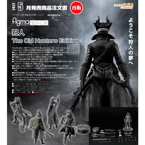 【予約商品】figma Bloodborne 狩人 The Old Hunters Edition【再販】