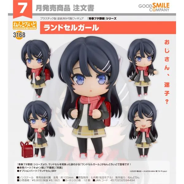 【予約商品】ねんどろいど 青春ブタ野郎シリーズ ランドセルガール