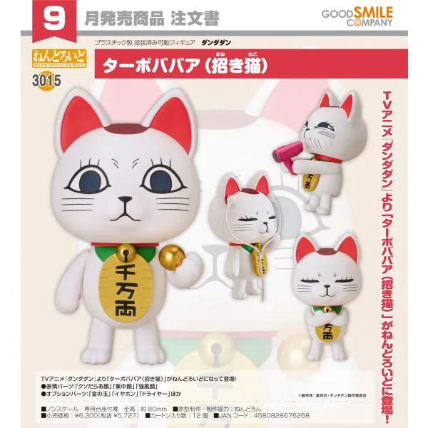 ねんどろいど ダンダダン ターボババア(招き猫)
