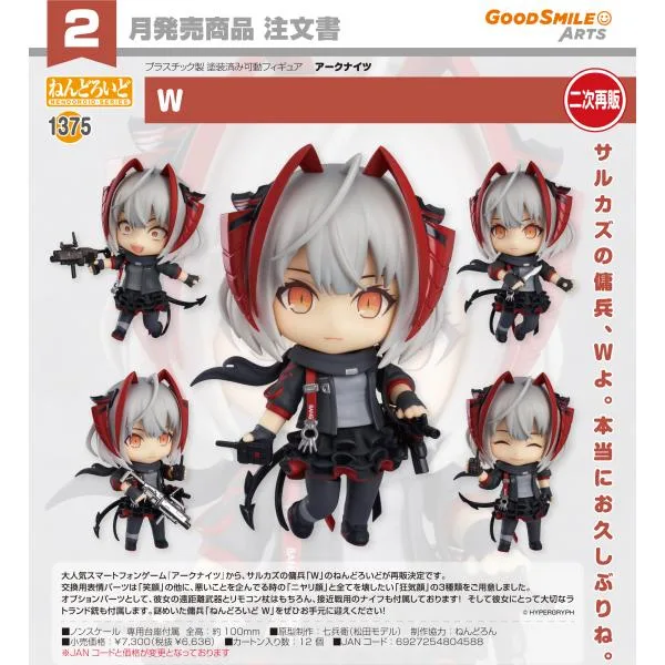 【予約商品】ねんどろいど アークナイツ W【再販】