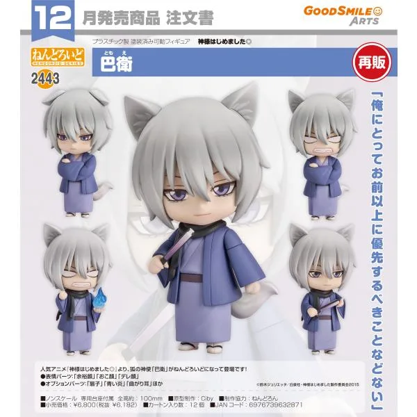 【予約商品】ねんどろいど 神様はじめました◎ 巴衛【再販】