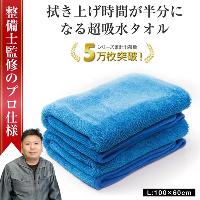 所ジョージの世田谷ベース掲載 洗車タオル 超吸水 大判 傷防止 最強 拭き上げ 吸水 マイクロファイバー クロス L2枚 ぶーぶーマテリアル