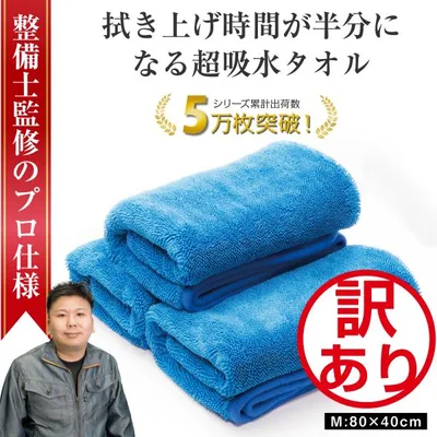 洗車タオル 超吸水 大判 傷防止 最強 拭き上げ 吸水 マイクロファイバー クロス M3枚 ぶーぶーマテリアル 訳あり 特価品