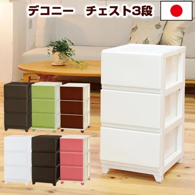 収納チェスト3段 収納ケース おしゃれ 衣装ケース 収納ボックス 衣類収納 新生活 プラスチック収納(デコニー チェスト3段)幅34cm×奥行41.5cm×高さ66.1cm