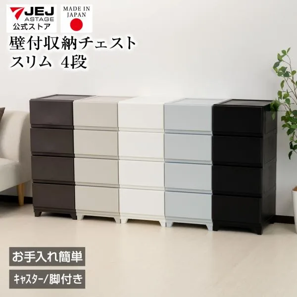 収納ボックス 収納チェスト 4段 壁付収納チェスト 限定カラー 中が透けない 脚付き/キャスター付き ほこりの入りにくい 引き出し収納 収納ケース JEJアステージ