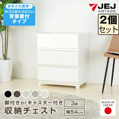 (同色2個セット)収納ボックス 収納チェスト 3段 ワイド 幅54cm 壁付収納チェスト 中が透けない 脚付き キャスター付き ほこりの入りにくい 収納ケース