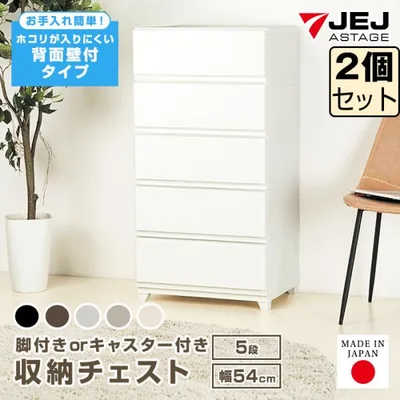 (同色2個セット)収納ボックス 収納チェスト 5段 ワイド 幅54cm 壁付収納チェスト 中が透けない 脚付き キャスター付き ほこりの入りにくい 引き出し収納