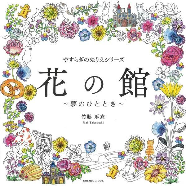 やすらぎのぬりえシリーズ 花の館 〜夢のひととき〜 竹脇麻衣 塗り絵ブック 大人のぬりえ 敬老の日 敬老のプレゼント 脳トレ