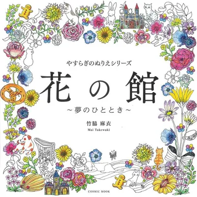 やすらぎのぬりえシリーズ 花の館 〜夢のひととき〜 竹脇麻衣 塗り絵ブック 大人のぬりえ 敬老の日 敬老のプレゼント 脳トレ