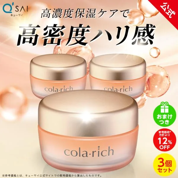 【公式】おまけ付 コラリッチ EX プレミアムリフトジェル 55g(約1カ月分) 3個セット ( キューサイ コラリッチex オールインワンジェル オールインワン )