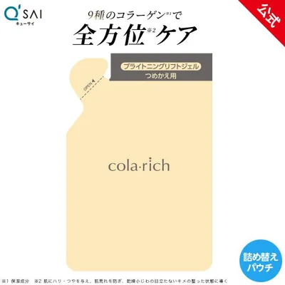 【公式】キューサイコラリッチ EX ブライトニングリフトジェル 55g(約1カ月分) 詰替パウチ 9つの機能を持つオールインワン