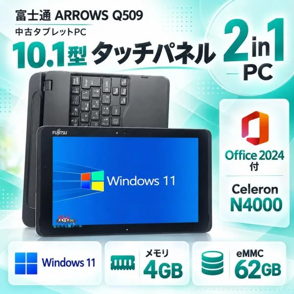 タブレットpc 中古ノートパソコン 富士通 Arrows q509 Windows11 Celeron N4000 4GBメモリ eMMC 62GB 10.1型タッチパネル Office2024付 2 in 1 PC