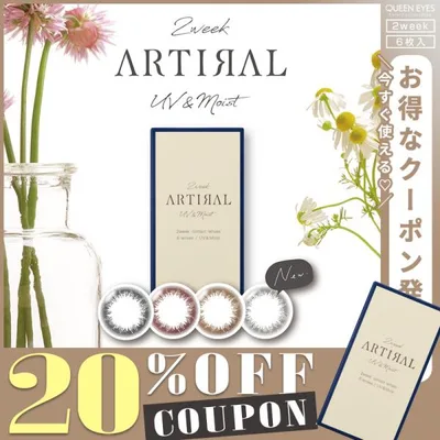 【20%OFFクーポン】2week アーティラル UV&モイスト (1箱6枚)( 送料無料 カラコン 2週間 ARTIRAL ツーウィーク あーてぃらる ナチュラル カラーコンタクト )
