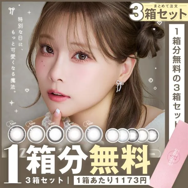 【ワンデー】【1箱分無料|10枚入×3箱】計30枚 あざとめ azatome ( クーポン カラコン カラーコンタクト 度あり 度なし 人気 小さめ 極薄レンズ 重盛さと美 )