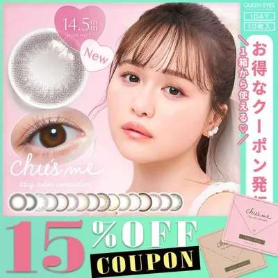 【ワンデー】チューズミー Chu's me (1箱10枚入り)( クーポン カラコン カラーコンタクト 度あり 度なし 人気 自然 ナチュラル ゆうこす 菅本裕子 )