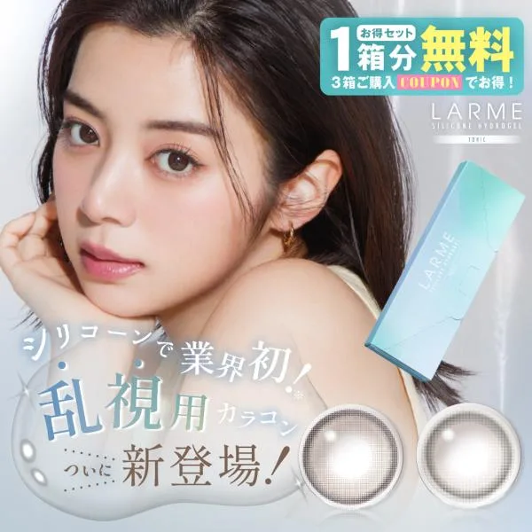【乱視】【1箱分無料|10枚入×3箱】計30枚 ラルム シリコンハイドロゲル WモイストUV トーリック ( クーポン カラコン カラーコンタクト 度あり 度なし 乱視 )