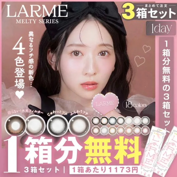 【ワンデー】【1箱分無料|10枚入×3箱】計30枚 ラルムメルティ シリーズ LARME MELTY SERIES ( カラコン カラーコンタクト 度あり 度なし 回らない 水光 )