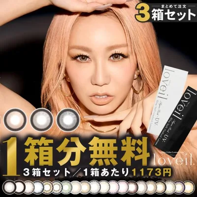 【1箱分無料|10枚入×3箱】計30枚 倖田來未 loveil ラヴェール ( ラベール カラコン フチなし ワンデー 度あり 度付き 1day ワンデーカラコン )