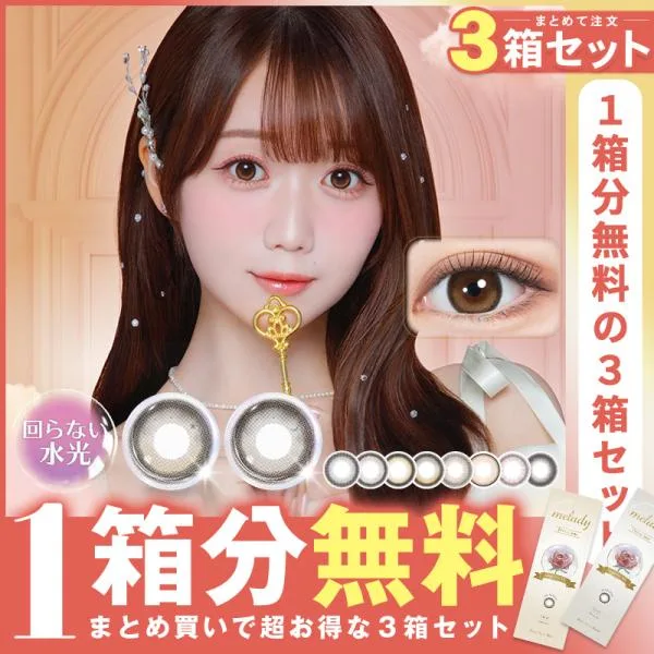 【ワンデー】【1箱分無料|10枚入×3箱】計30枚 ミレディ melady ( クーポン カラコン カラーコンタクト 度あり 度なし ワンデー 1DAY 回らない 水光カラコン )