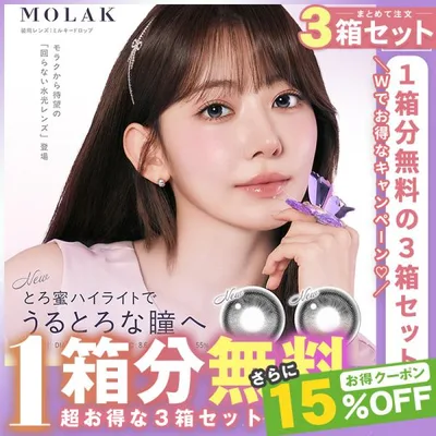 【ワンデー】【1箱分無料|10枚入×3箱】計30枚 MOLAK モラク( クーポン カラコン カラーコンタクト 度あり 度なし 水光 回らない 水光カラコン 人気 宮脇咲良 )