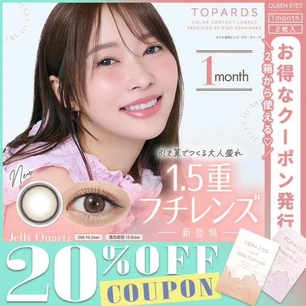 【1ヶ月】 トパーズ マンスリー TOPARDS 1MONTH (1箱2枚)( クーポン カラコン カラーコンタクト 度あり 度なし 1ヶ月 1MONTH ナチュラル 指原莉乃 さっしー )