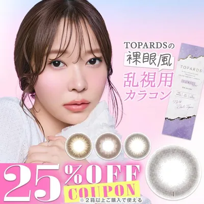 【乱視】トパーズ トーリック TOPARDS TORIC (1箱10枚)( クーポン カラコン カラーコンタクト 度あり 度なし ワンデー 乱視 乱視用カラコン 指原莉乃 さっしー )