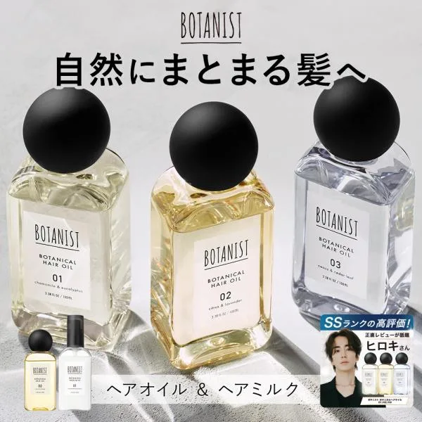 【リニューアル】 ボタニスト ヘアオイル ヘアミルク アウトバス BOTANIST 洗い流さないトリートメント スタイリング オイル ダメージ補修 しっとり