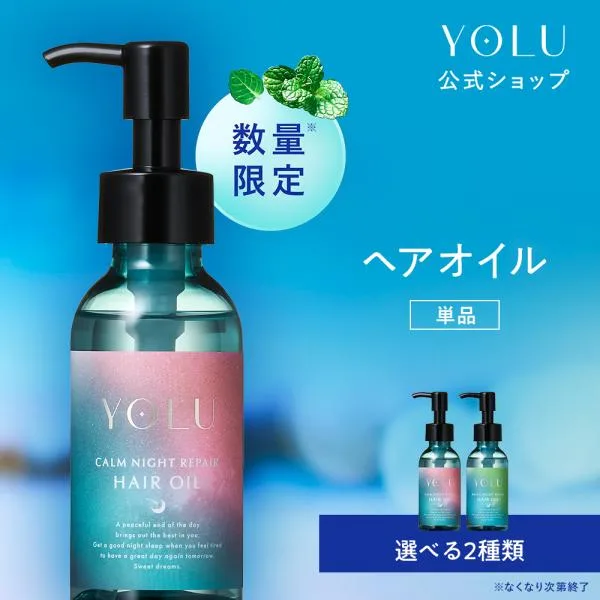 【夏限定も選べる!】ヨル YOLU ヘアオイル サマートリーツ 単品 セット 夏 限定 yoru カームナイト リラックスナイト 補修 まとまる オイル ゆうパケット対応