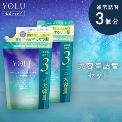 YOLU シャンプー 詰め替え 大容量 ヨル シャンプー セット トリートメント ディープナイトリペア メロウナイトリペア 詰替用 ヘアケア シャンプー