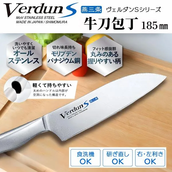 牛刀 包丁 下村工業 VerdunS 185mm モリブデン バナジウム 鋼 オール ステンレス 食洗機 対応 燕三条 日本製 洋包丁 ヴェルダン 軽い おしゃれ 爆買