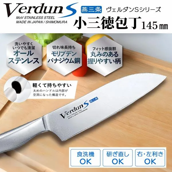 小 三徳包丁 下村工業 VerdunS 145mm モリブデン バナジウム 鋼 オール ステンレス 食洗機 対応 燕三条 日本製 洋包丁 軽い おしゃれ ヴェルダン 爆買