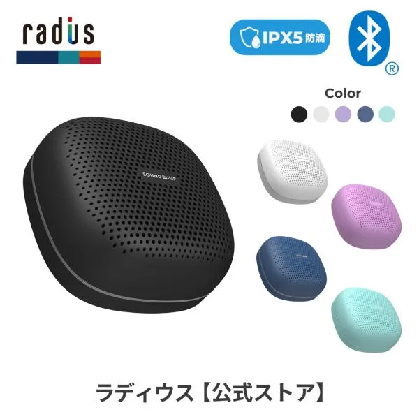 ラディウス radius SP-S15BT ワイヤレス スピーカー|SOUND BUMP Bluetooth ポータブル ブルートゥース SDカード ワイドFM ラジオ 防水 ギフト