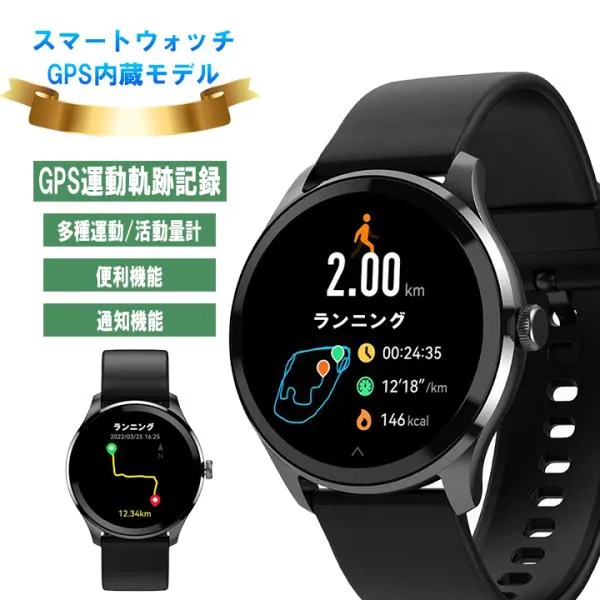 スマートウォッチ GPS内蔵 GPS測位 GPS GPS運動軌跡記録 ランニングウォッチ GPS 丸型 日本製センサー アウトドア 運動 歩数計 iPhone アンドロイド対応