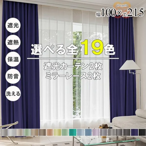 カーテン 4枚 セット 遮光 1級 2級 遮熱 遮音 遮像 保温 洗える 幅100 丈215 かわいい おしゃれ ミラー レース 北欧 UVカット 既製品 リビング 【代引き不可】