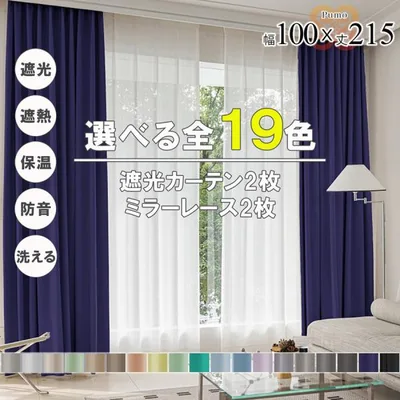 カーテン 4枚 セット 遮光 1級 2級 遮熱 遮音 遮像 保温 洗える 幅100 丈215 かわいい おしゃれ ミラー レース 北欧 UVカット 既製品 リビング 【代引き不可】