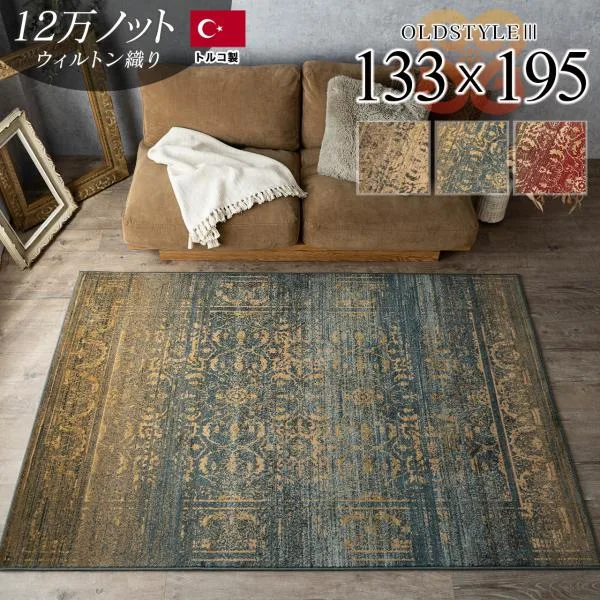 ラグ 1.5畳 絨毯 アンティーク 風 133×195 クラッシック 柄 ラグマット トルコ製 送料無料 オールドスタイル