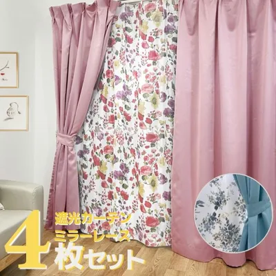カーテン 遮光 安い おしゃれ 光沢感のある 遮光 カーテン & プリントレースカーテン4枚組 ミラー 幅100×丈105 135 178 200 cm