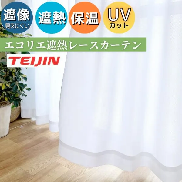 レースカーテン 帝人 エコリエ 遮熱 断熱 保温 昼 夜 見えにくい UVカット レースカーテン幅100cm2枚組 幅150cm 幅200cm1枚テイジン 省エネ 2枚入