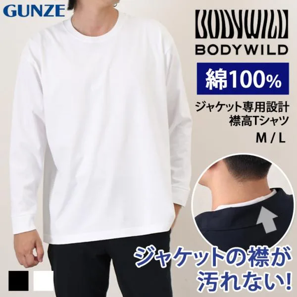 GUNZE BODY WILD Tシャツ メンズ 長袖 厚手 無地 綿100% トップス ジャケット対応 襟高 丸首 ビジネス BW6915Z
