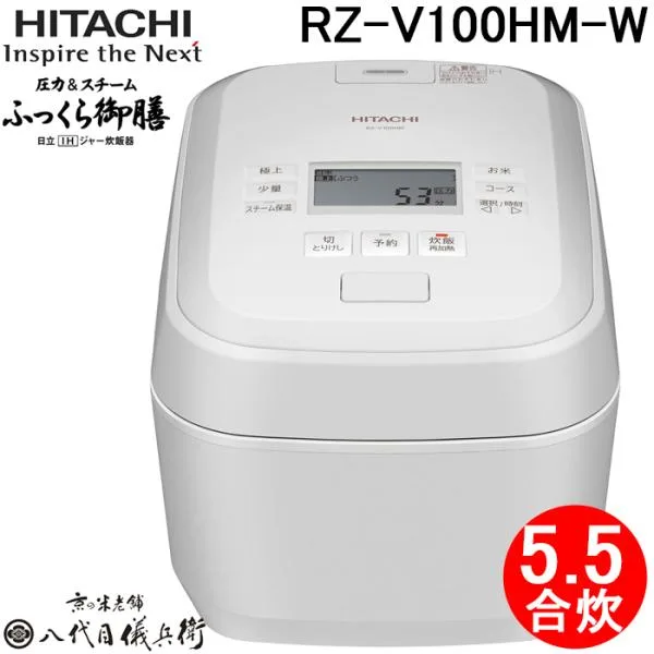 日立 RZ-V100HM-W IHジャー炊飯器 ふっくら御膳 1.0L(5.5合)炊き 圧力&スチーム フロストホワイト 蒸気カット 八代目儀兵衛 監修 調理 家電 HITACHI