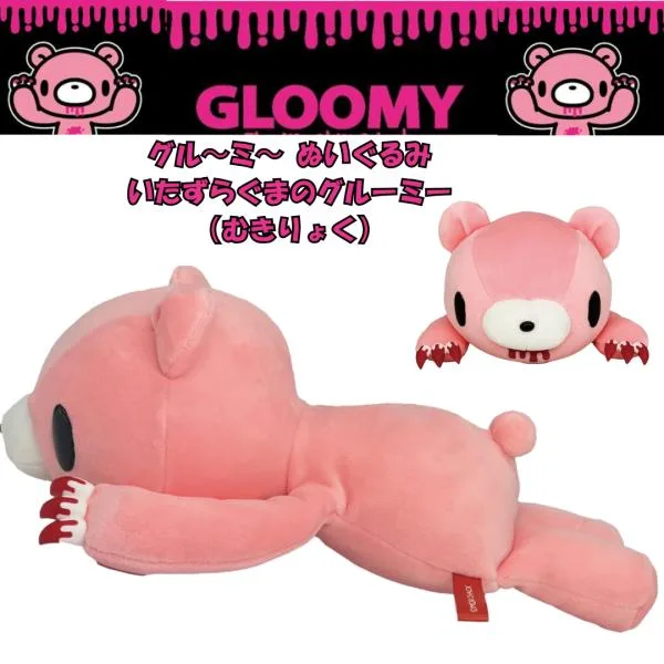 GLOOMY グルーミー ぬいぐるみ いたずらぐまのグルーミー(むきりょく)
