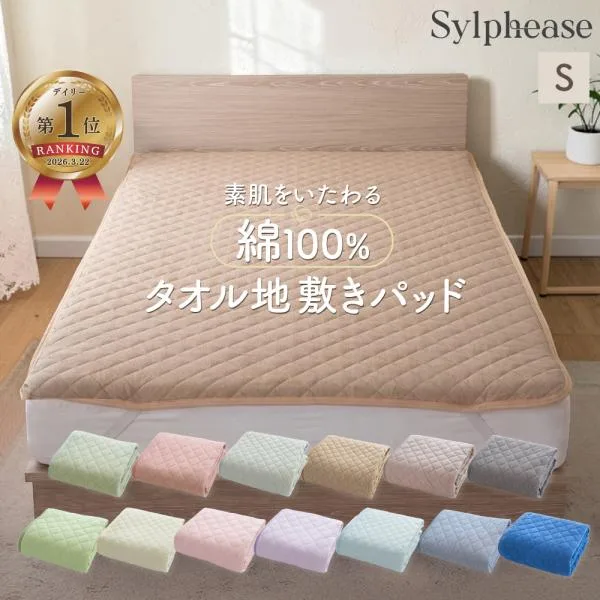敷きパッド シングル 敷パッド 敷布団 綿100% タオル地 洗える 抗菌防臭 防ダニ 夏 コットン