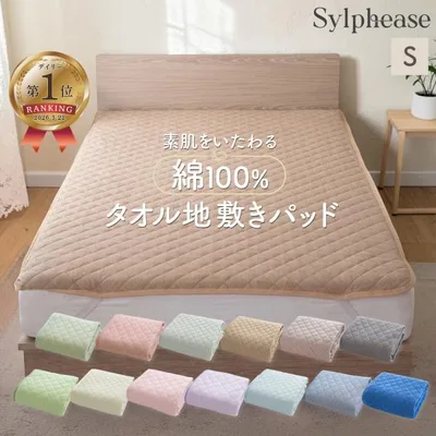 敷きパッド シングル 敷パッド 敷布団 綿100% タオル地 洗える 抗菌防臭 防ダニ 夏 コットン