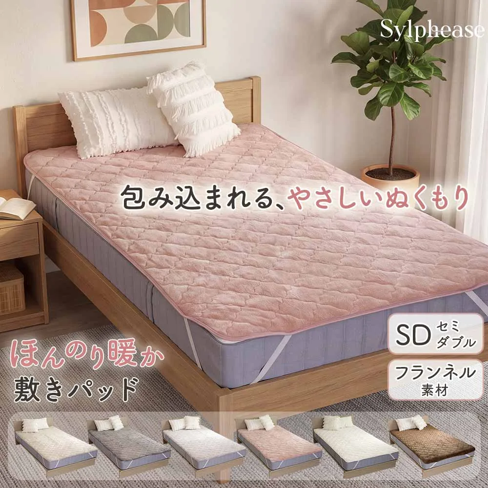 敷パッド セミダブル フランネル 冬 洗える 敷きパッド 敷パット あったか もこもこ 冬用 丸洗い キルティング 無地