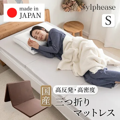 折りたたみマットレス シングル 高反発マットレス 三つ折り 日本製 硬め 薄型 軽量