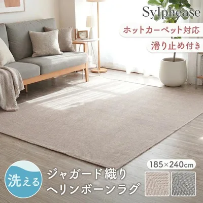 ラグ 3畳 カーペット 洗える オールシーズン 185×240 綿混 ジャガード ヘリンボーン 北欧 滑り止め