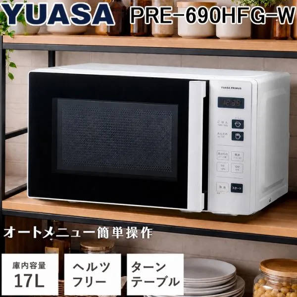 ユアサプライムス PRE-690HFG-W ヘルツフリー単機能電子レンジ 17L ターンテーブル式 ホワイト 横開き あたため 解凍 50Hz/60Hz対応 YUASA PRIMUS