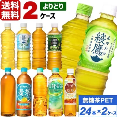 綾鷹 爽健美茶 からだ巡茶 やかんの麦茶 ペットボトル よりどり 48本(24本入×2ケース) 送料無料 コカコーラ 無糖茶 ミネラル緑茶 ラベルレス