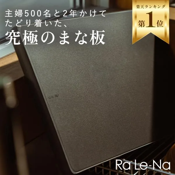 まな板 Ra Le-Na (ラレーナ) 抗菌 食洗機対応 傷がつきにくい 両面使える 滑らない カッティングボード 軽量 送料無料 ブラック Mサイズ
