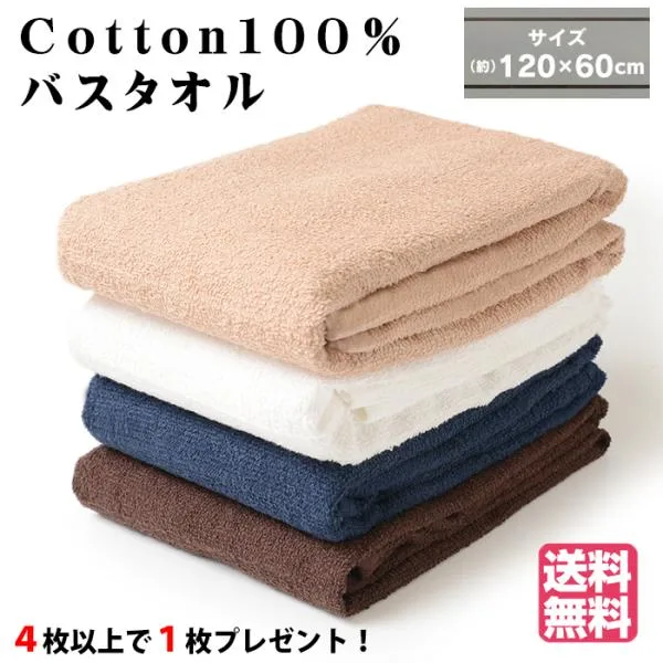 【4枚以上で1枚プレゼント】コットンバスタオル 綿100% 吸水性 速乾性 ふわふわ やわらか 60×120cm ホテル 吸水 送料無料 コスパ最強 最安値に挑戦
